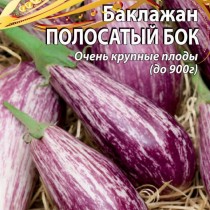 Баклажан «Полосатый бок» — полосатая мечта садовода! Идеален для маринования и консервирования!
